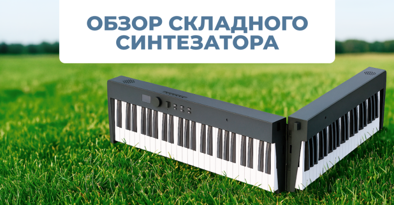 Обзор портативного синтезатора Xiaomi Portable Folded Electronic Piano (PJ88C) Black