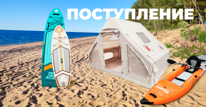 Поступление сапбордов и палаток