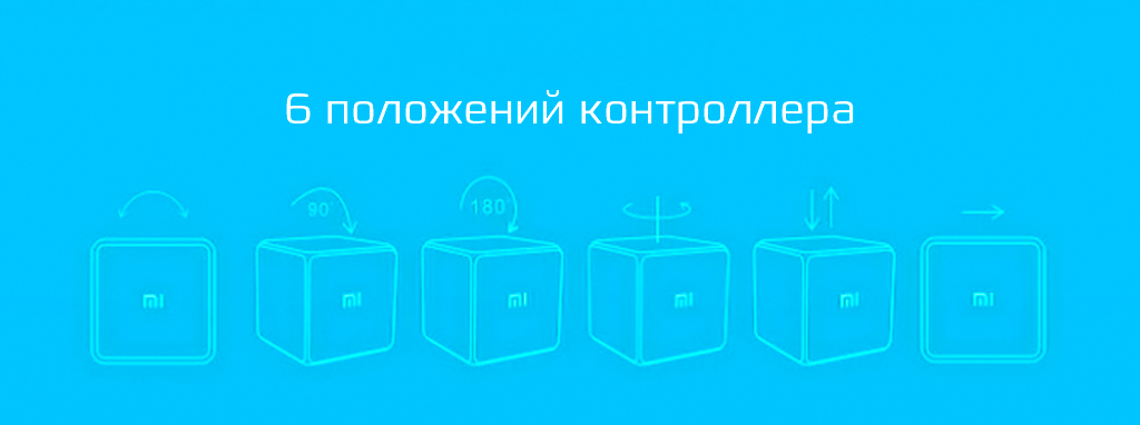 Xiaomi Cube имеет высокочувствительный датчик и гороскоп