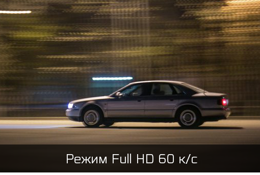 Full HD 60 к/с
