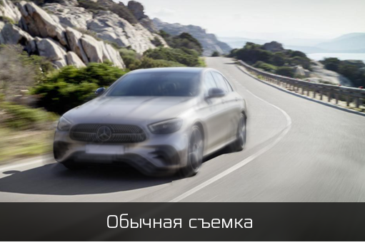 обычная съемка