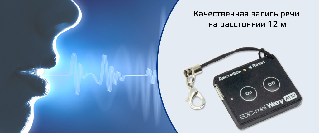 Edic Mini Weeny A110 - диктофон способен записать речь человека на расстоянии 12 м