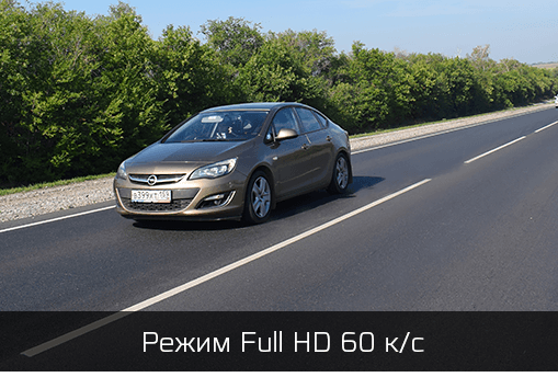 Full HD 60 к/с
