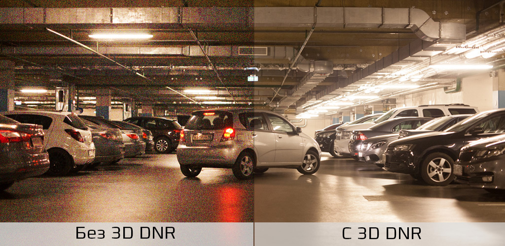 CARCAM CAM-4897MPSD - Функция 3D DNR