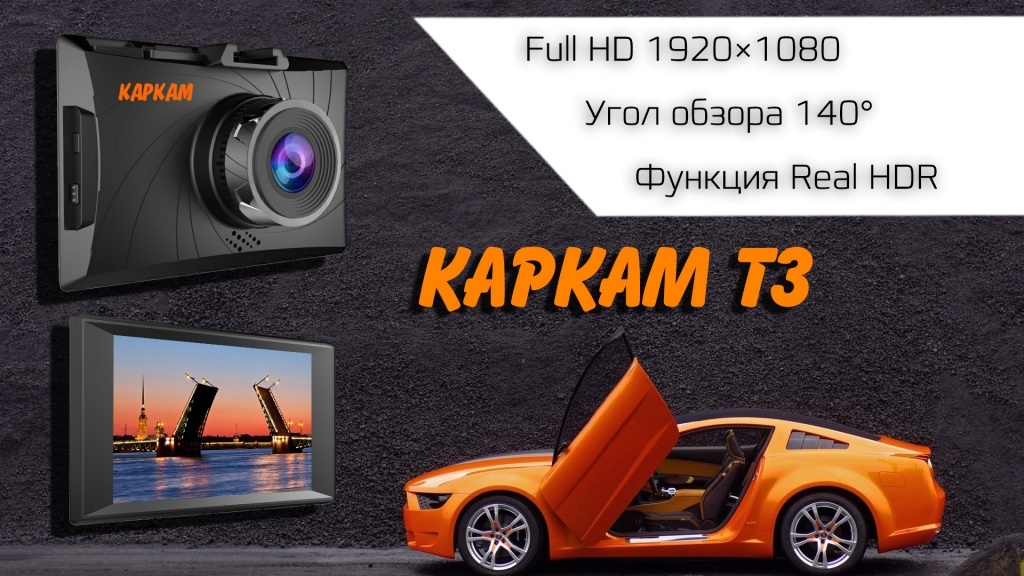 Автомобильный видеорегистратор КАРКАМ Т3