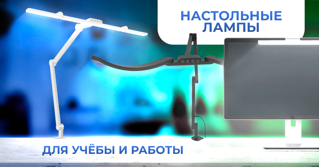Настольные лампы для рабочего места