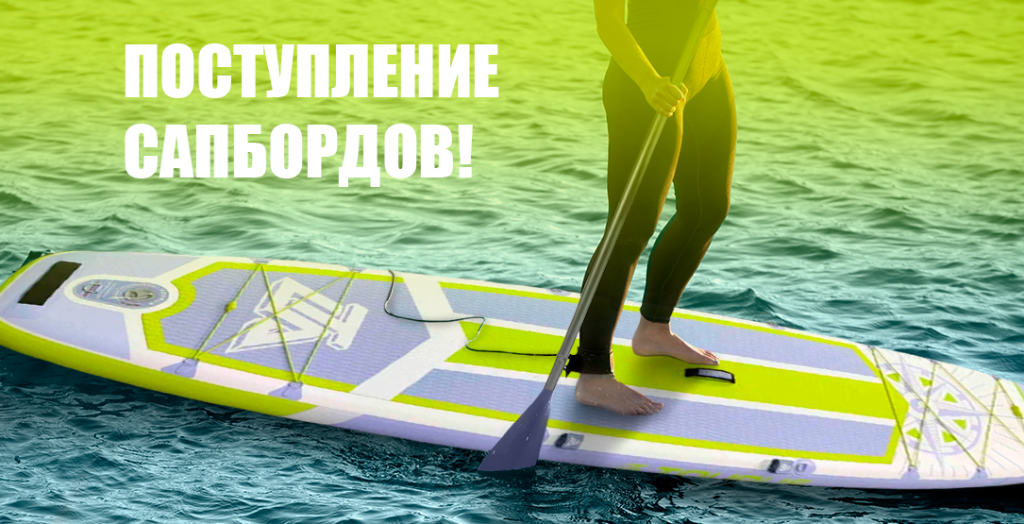 gigamart-novost-supboards.png