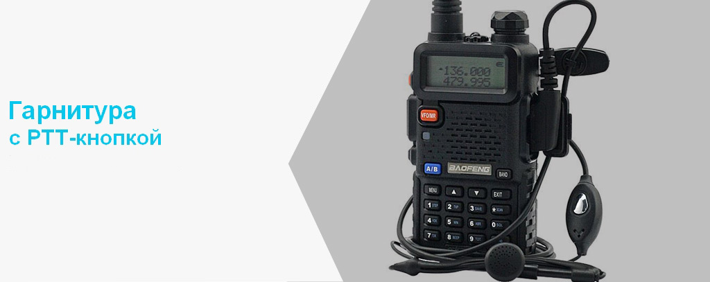 ГАРНИТУРА-Baofeng-UV-5R-8-W.jpg