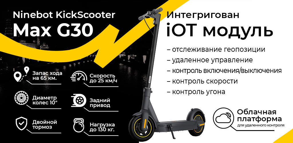 Ninebot KickScooter Max G30 Black iOT модуль -2.jpg Ninebot KickScooter Max G30 Black iOT модуль -2.jpg