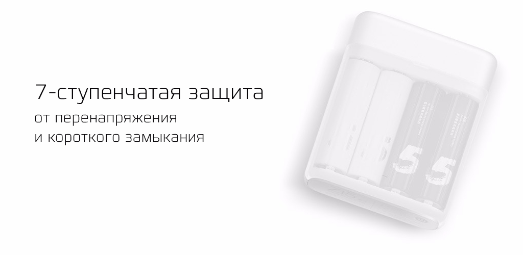 Xiaomi ZMI PB401 AA/AAA Battery Charger white - Многоступенчатая защита