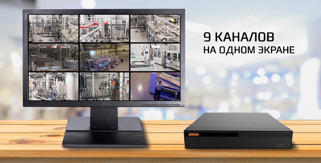 CARCAM XVR1664 - поддержка 9 каналов