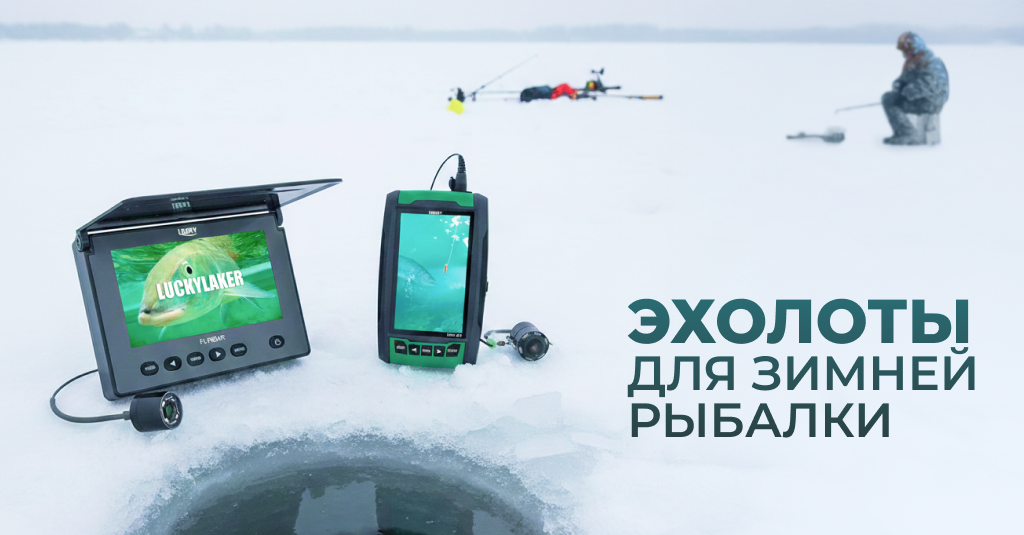 Эхолоты для зимней рыбалке