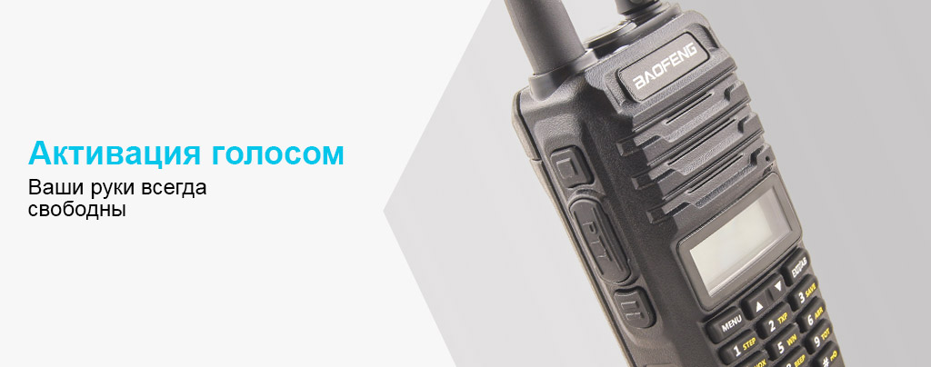 голосовая-активация-Baofeng-UV-E70.jpg