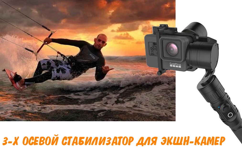 Hohem HG5 – 3-х осевой стабилизатор для экшн-камеры с возможностью установки на дополнительный штатив