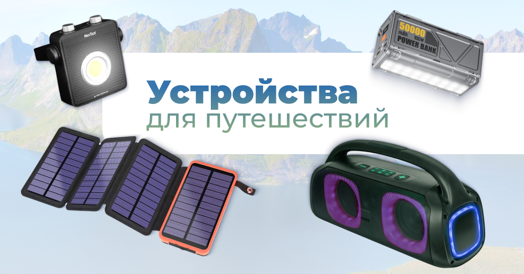 аксессуары для путешествий.png