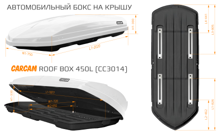 Купить Автобокс CARCAM 450Л (CC3014) Белый