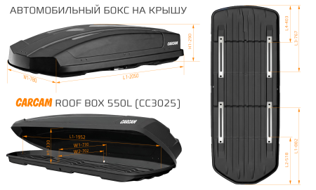 Купить Автобокс CARCAM 550Л (CC3025) Чёрный