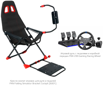 Купить PXN Racing Kit (V99 + Simulator Bracket 6001)