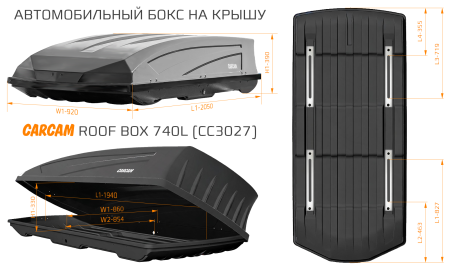Купить Автобокс CARCAM 740Л (CC3027) Чёрный