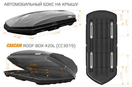 Купить Автобокс CARCAM 420Л (CC3019) Чёрный