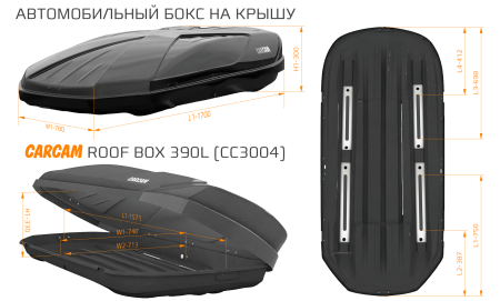 Купить Автобокс CARCAM 390Л (CC3004) Чёрный