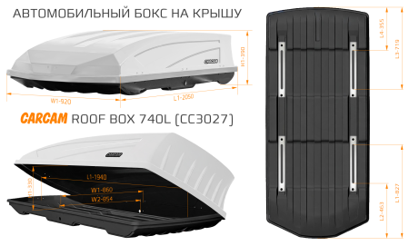 Купить Автобокс CARCAM 740Л (CC3027) Белый