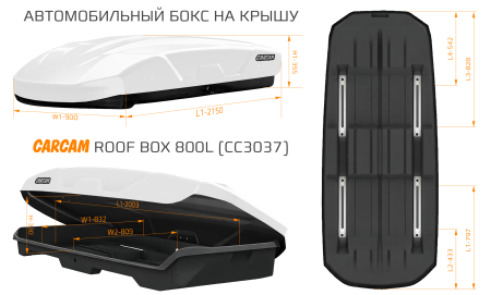 Купить Автобокс CARCAM 800Л (CC3037) Белый