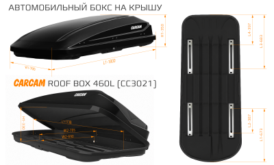 Купить Автобокс CARCAM 460Л (CC3021) Чёрный