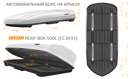 Купить Автобокс CARCAM 500Л (CC3033) Белый